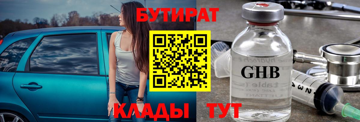 Бутират Butirat Осинники