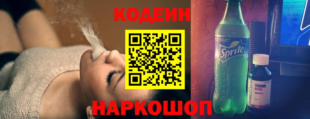 Codein Purple Drank  Кодеин Purple Drank  Вход с VPN  Осинники 